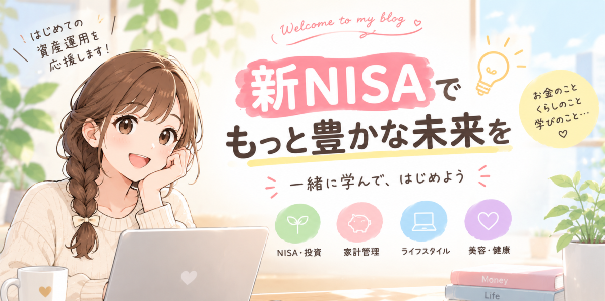 NISAのやさしいノート